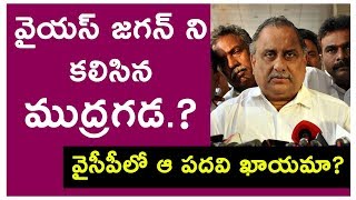 వైయస్ జగన్ ని కలిసిన ముద్రగడ.? వైసీపీలో ఆ పదవి ఖాయమా? Mudragada Meets YS Jagan | Political Bench