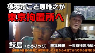 【鮫島（さめぴっぴ）唯我日報】「東京拘置所に移管されて保釈とかもう無いでしょ！」2020/5/17-19合併号【確率変動中大当たりST52連目】