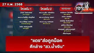 “แดง”ส่อถูกน็อค … ศึกล้าง “สว.น้ำเงิน”  | เจาะลึกทั่วไทย | 27 ก.พ. 68