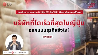 UNIQLO จากร้านเสื้อผ้าเล็กๆ สู่บริษัทที่โตเร็วที่สุดในญี่ปุ่น | TTC EP11