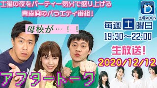 2020/12/12土曜はDONアフタートーク～母校が・・・！～