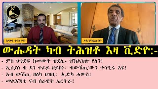 ERISAT:#hardtalk -ህሉው ኩነታትናን ውድቀት ህግደፍን