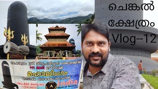 Chenkal Mahalingam | ചെങ്കൽ ശിവപാർവതി ക്ഷേത്രം #prayanamtectravelexplore #chenkalmahadevatemple