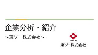 【日経225】企業分析・紹介〜 東ソー株式会社〜