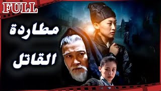 【مترجم للعربية】 فيلم مطاردة القاتل I Tracking Down the Truth I القناة الرسمية لأفلام الصين