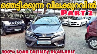 വിലക്കുറവിൽ എന്നാൽ ഇതാണ് | Used Cars in Kerala | Second Hand Cars malayalam | Low Prices Used Cars