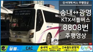 [ISDM][넷버스여행사]KTX셔틀버스 8808번 주행영상