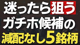 【超安定高配当】10年以上減配なし×利回り4.5％超×低PBRの高配当株5選