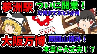 夢洲駅開業！万博まであと3ヶ月！それなのに…問題山積み！？本当に大丈夫なの！？