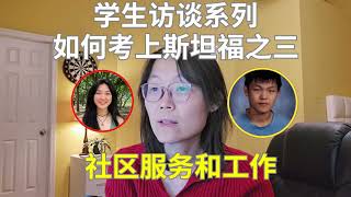 学生访谈, 我是怎样考上斯坦福之三：社区服务 Student Interview, how to get in Stanford - Community Services and Work