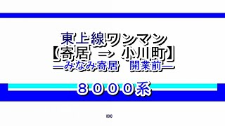 東上線ワンマン　寄居→小川町【みなみ寄居開業前】　8000系