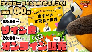 【20時から発売！限定100冊】ざきぶっくブッコローサイン会＋オンライン販売～有隣堂しか知らない世界268～