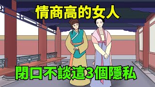 情商高的女人，閉口不談這3個隱私，情商低的人逢人就說！【國學心旅】#為人處世#中老年心語#深夜讀書#生活經驗#磁場#靈性