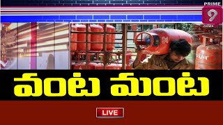 వంట మంట | Special Focus | Prime9 News