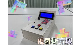 專題製作-俄羅斯方塊