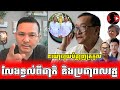 នយោបាយបំផ្លាញត្រកូល_Sokunthearak Long react to Opposition Group