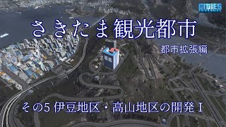 さきたま観光都市 都市拡大編 その5 伊豆地区・高山地区の開発Ⅰ  [Cities: Skylines JPN/PC]