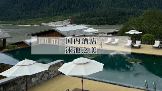 中国哪些奢华酒店的泳池值得专门为之一去？｜stunning swimming pools in luxury hotels in China