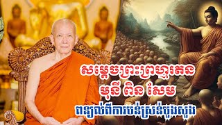 សម្ដេចព្រះព្រហ្មរតនមុនី ពិន សែមពន្យល់ពីការបន់ស្រន់បួងសួង