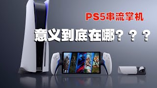 只是个配件！？展开聊聊PS5串流掌机的意义到底在哪