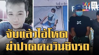 จับแล้วมือฆ่าปาดคอวิน จยย.ชิงทรัพย์ | ข่าวเที่ยงอมรินทร์ | 13 ธ.ค.65