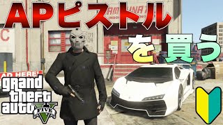 【GTAオンライン・GTA5】【PS3】初心者、APピストルを買う