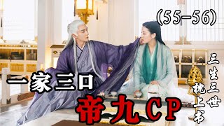 【三生三世枕上書】第55-56集：帝君小九誤會沒有解開，帝君傷心過度噴出老血.#迪丽热巴#高伟光#白凤九#东华帝君【小新爱看剧】