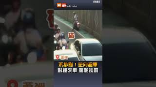 【社會】塞車不願排隊…超車逆向對撞來車釀1傷 駕駛挨罰