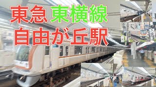 #東急東横線自由が丘駅　５０５０系０・４０００番台・横浜高速鉄道Ｙ５００系・相鉄２００００系・東京地下鉄１７０００系８０番台・１００００系・西武４００００系４００５０番台