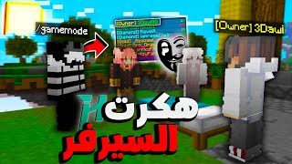 هكرت اكبر سيرفر ماين كرافت عربي - صرت اونر😱!!! HylexMC