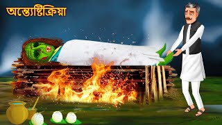 অন্ত্যেষ্টিক্রিয়া | Bangla Golpo | Bangla Ghost Stories | Cartoon In Bangla | Bengali Stories