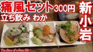 TDSL#73  痛風セット300円 立ち飲み「わか」、新橋「晩杯屋」、喜多方ラーメン坂内 The diary of solitary life #73 @Tokyo