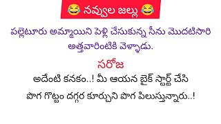 😂 నవ్వుల జల్లు 😂//funny jokes//comedy jokes//jokes in Telugu//Telugu jokes @TelugusmileWorld