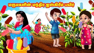 மருமகளின் மந்திர ஐஸ்கிரீம் பயிர் | Mamiyar vs Marumagal | Tamil Moral Stories | Tamil stories