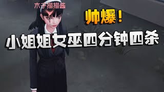 第五人格：帅爆！小姐姐女巫四分钟四杀 | Identity V | アイデンティティV