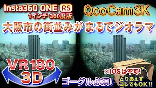 ＜VR180 3D＞グランフロント大阪より東側を望む【ゴーグル必須・立体視】