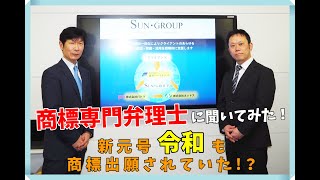 ブランド戦略に必須！商標調査について商標専門弁理士に聞いてみた！新元号令和も商標出願されていた！？