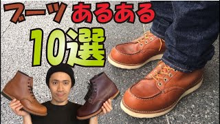 RED WING/レッドウィング ブーツ あるある10選～皆さんに伝わるといいなぁ～