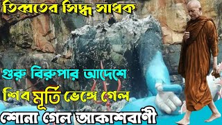 জলের উপর হাঁটা আরো বহু সিদ্ধি লাভ করেছে গুরু বিরুপা | তিব্বতের সিদ্ধ সাধক | #yogikathaofficial