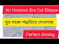 How to make Air Hostess Bra Cut Blouse// perfect diroing//খুব সহজ নিয়মে শিখুন এয়ার হোস্টেস ব্রা ..