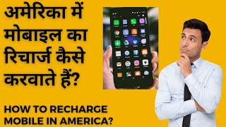 How to recharge mobile in America? How to recharge mobile in America? JKG IN AMERICA