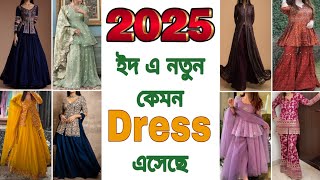 ২০২৫ এর নতুন ফ্যাশন / 6 Trending dress for 2025 Eid / 2025 Eid dress design / 2025 new fashion / New