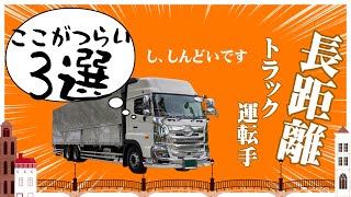 【長距離トラック運転手】長距離トラックドライバーここがつらい3選