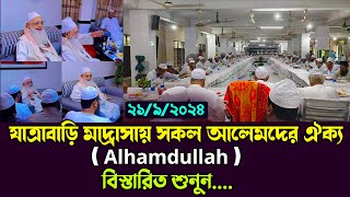 যাত্রাবাড়ি মাদ্রাসায় সকল আলেমদের ঐক্য ( Alhamdullah ) বিস্তারিত শুনুন। মাও: গাজী আতাউর রহমান