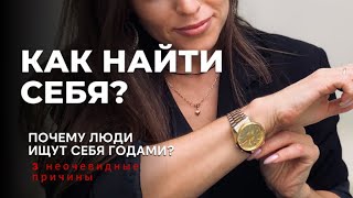 Как найти себя? Почему люди ищут себя годами? 3 неочевидные причины зависания в поисках себя.