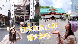 【這裡只有上官琁】日本東京自由行Day2、IG超紅洗錢神社小網神社、ヒロキヤ恵比寿、超靈驗日枝神社、日本必買藥妝　 Ft.雖然只有156 IR