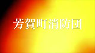 芳賀町消防団アーカイブ　””実践的な放水操法「中継放水操」が考案”されました”