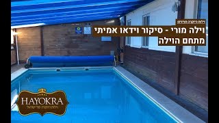 וילות היוקרה: וילה מורי מעונה - סיקור וידאו אמיתי | מתחם הוילה | HAYOKRA