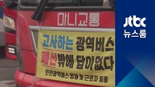 '공영제' 언급에…인천 광역버스 노선 폐지 신고 철회