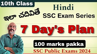 10th Class || 7 Day's Plan || Ila chadivitey 100 pakka || Public Exams ||PDNS Hindi